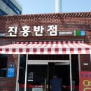 진흥반점 이미지