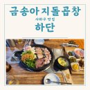 금송아지돌곱창