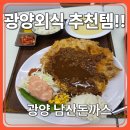 👨‍👩‍👧‍👦 광양 남산돈까스 리뷰: 아이들과 함께한 푸짐한 가족 외식 후기