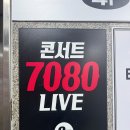 즐거운라이브7080 이미지