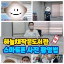 하늘채 작은도서관 | 하늘채작은도서관 스마트폰 사진촬영 수업 후기