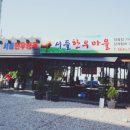 서들한우마을