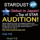 STARDUST ASIA에서 일본 데뷔를 위한 오디션을 진행합니다! 이미지