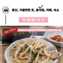 우리밀우밀칼국수 | 천안 우밀칼국수, 쌀쌀한 겨울 생각나는 국내산 밀만 사용하는 맛집
