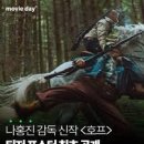 나홍진 신작 호프 칸 영화제 리뷰 극과 극 반응 정리