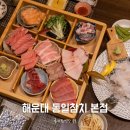 김동일쉐프 | 부산 참치, 해운대 동일참치 본점 방문후기