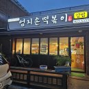 엄지손떡볶이 이미지