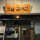 장전로6번길(130-0) | 성시경 먹을텐데 &#39;옛날 감자전&#39; 숙대입구 남영동 막걸리 맛집 비오는날 데이트