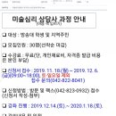 미술심리상담사(심화반) 이미지