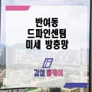 90 | 반여동 방충망 드파인센텀 미세 방충망 전체 교체 후기