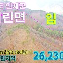 평단 2,800원 / 인제군 기린면 임야 309,707㎡(93,686평) 2억 6,230만원 이미지