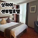 370102 | [중국/상하이] 센트럴 호텔, 가성비 숙소 추천, 위치가 진짜 좋았던 숙소