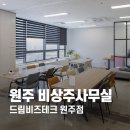 원주 비상주사무실 드림비즈테크 원주 공유오피스 사진 후기, 비과밀억제권역 사무실