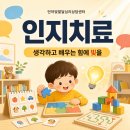 CU 행신소만점 | [치료소개] 우리 아이, 배우는 과정이 유난히 힘들어 보인다면?인지치료에 대해 알아봐요 🌼