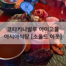 N102 | 코타키나발루 이마고몰 한국인 많고 구글평점 좋은 아시아식당 [소울드 아웃]