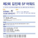 [공모전] 제2회 김진재 SF 어워드 이미지