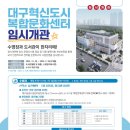 2156 | 대구 동구 혁신도시 복합문화센터 수영장 자유수영 신서동 임시개관 사전예약 신청