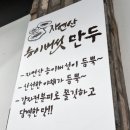 장수촌 | 군포 금정역 백숙 맛집 장수촌 다녀온 후기