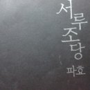 서루