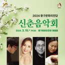 2024 중구문화의전당 신춘음악회 이미지