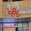 공차 가락몰점