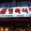 탑골정육
