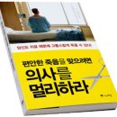 편안한 죽음을 맞으려면 의사를 멀리하라[편안하게 죽기에는 암이 최고다] 이미지