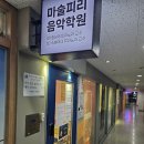 마술피리음악학원 이미지