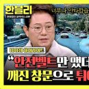 한문철의 블랙박스 리뷰 하이라이트 가드레일 뚫고 트럭과 함께 추락한 운전자 안전벨트로 정해진 생사의 갈림길 영상 이미지