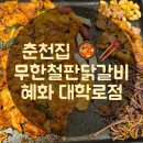 춘천집 무한닭갈비 대학로점 이미지
