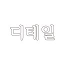 다온 답례품