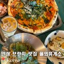 꼴미 | 안성 브런치 저수지 카페 맛집 힐링되는 꽃뫼휴게소 애견동반가능