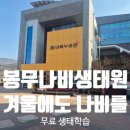 봉무공원내 | 봉무나비생태원 나비체험 무료공원 생태학습