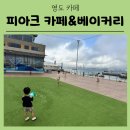 비욘드잉글리쉬영종하늘캠퍼스 | [부산 영도 카페] 바다뷰 대형카페 피아크 주말 방문 후기 주차