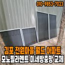 전원아파트 | 김포 전원마을 월드 메르디앙 아파트 103동 미세방충망 교체 후기