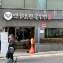 백화요란골동반 | 서초역맛집 색다른식사 '백화요란 골동반' 내돈내산후기:가격.메뉴