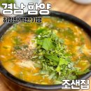 경남 함양 맛집 조샌집 어탕국수 솔직후기