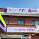 신갈미추어탕생선국수 - 안성시 보개면 | 신갈미추어탕생선국수