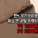 [mj40824-5954]한* 모카브라운 워싱 면코팅 트렌치 이미지