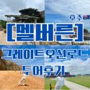 호주/멜버른] 유네스코선정 꼭 가봐야 할 여행지 그레이트오션로드 투어후기 ,오지나라투어, 헬기투어강추