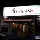 숯피우는총각 이미지