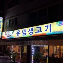 유림이네고깃간 | 용암동고기집유림생고기에서친구들과모임