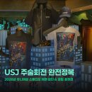 (주)드림밸류 | 오사카 유니버설 스튜디오 재팬 주술회전 콜라보 2026 총정리 (KKday 8% 할인 쿠폰 꼭 쓰세요)