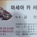 아세아카센타 이미지