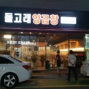 돌고래양곱창 이미지