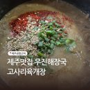 제주서사 | 제주공항근처 맛집 우진해장국