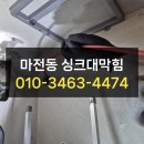 양주시 남방동 마전동 싱크대막힘 하수구 해결 완료 후기