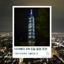 소백쇼핑몰 | 대만 4박5일 여행 일정｜타이베이 자유여행 코스 추천