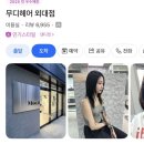 구슬가게 | 무디헤어 외대 미용실 추천: 이문동레이어드컷 구슬실장님 대만족 후기