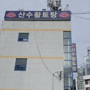 산수황토탕 이미지